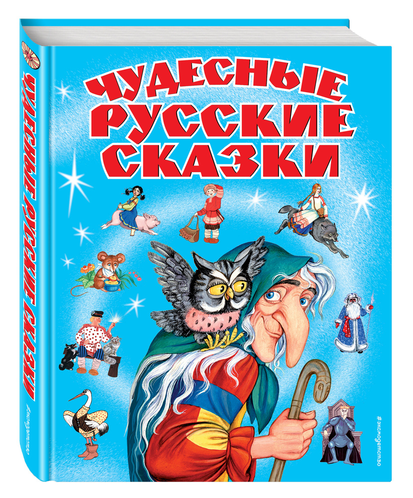 Чудесные русские сказки