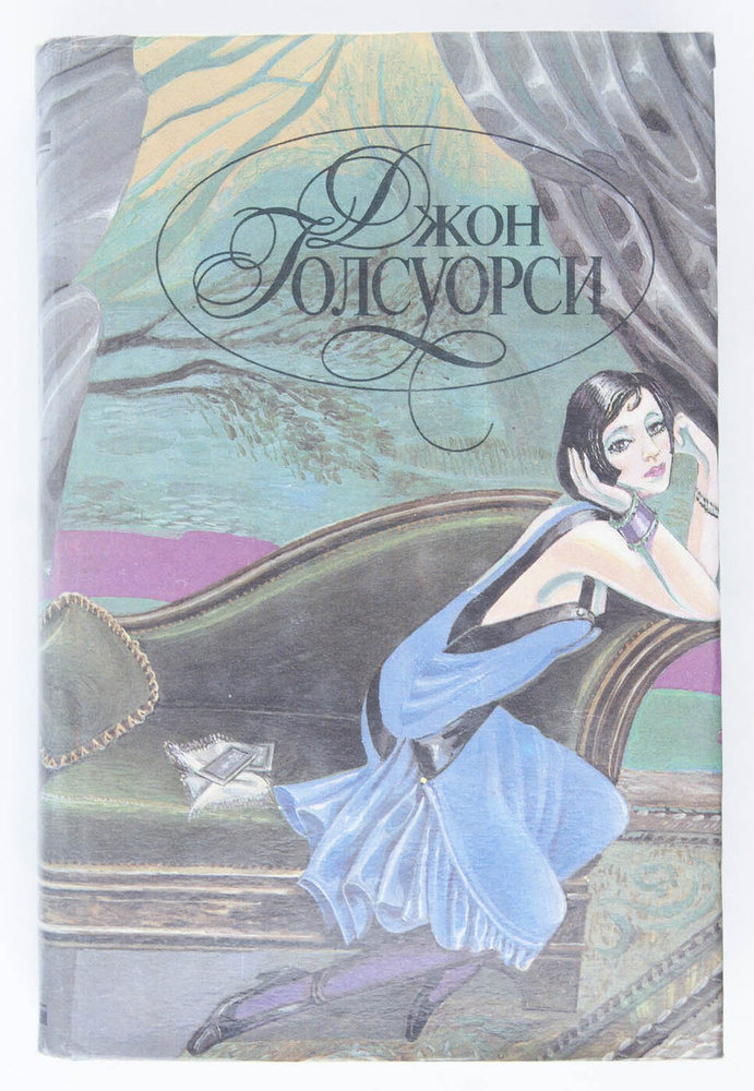 Джон Голсуорси (комплект из 5 книг). Книга 2. Сага о Форсайтах - купить ...