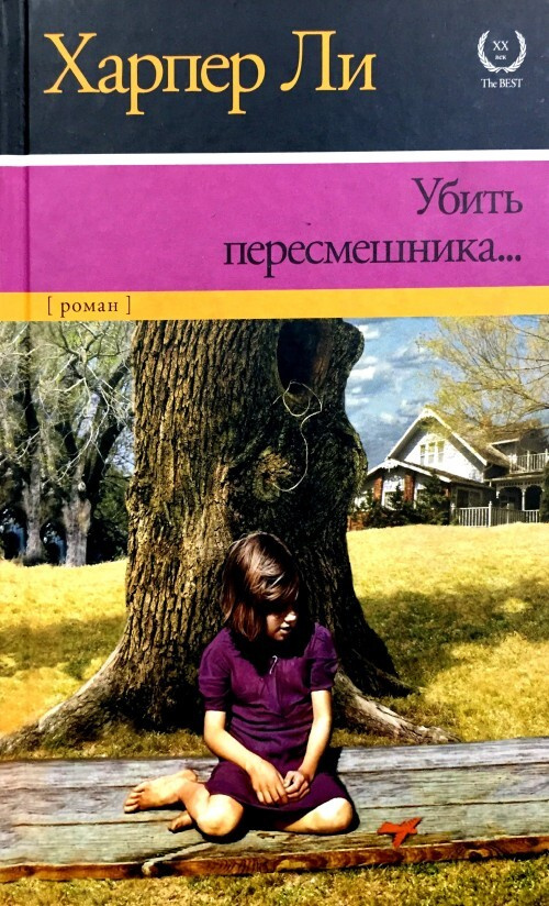 Убить пересмешника - купить с доставкой по выгодным ценам в интернет ...