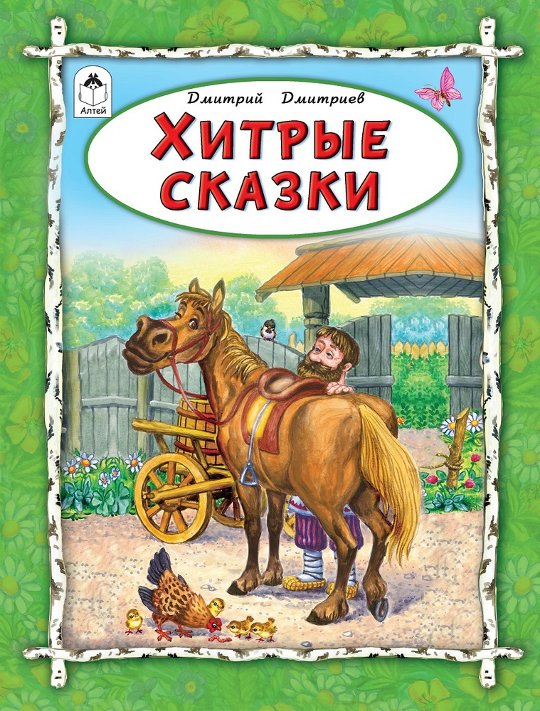 Книги для детей сборник сказок Хитрые сказки | Дмитриев Д.  #1