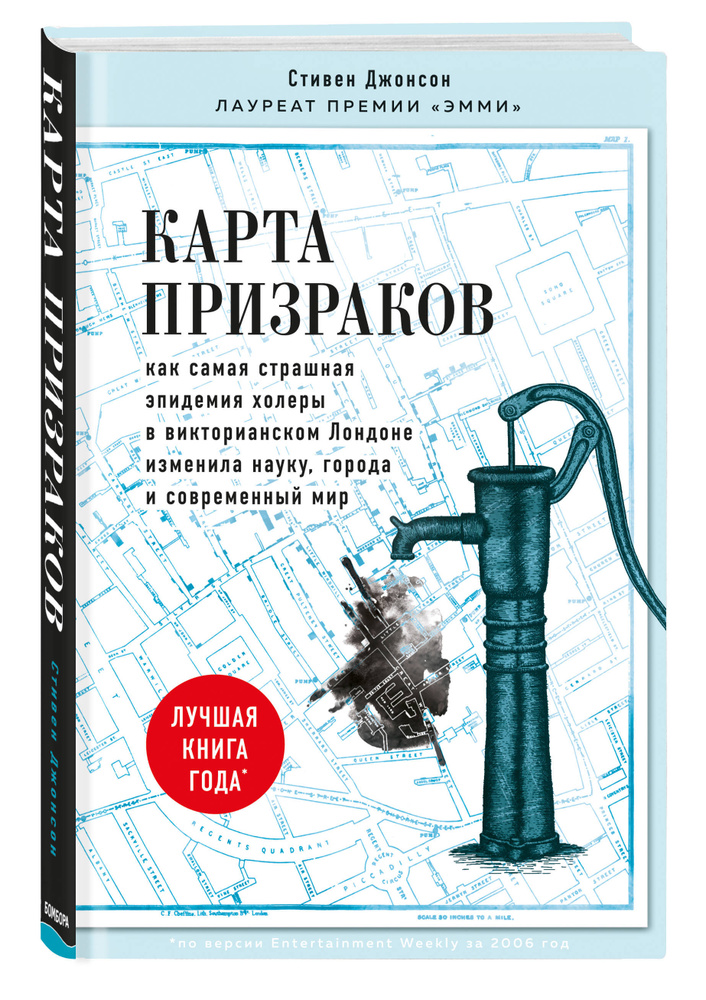 Карта призраков. Как самая страшная эпидемия холеры в викторианском Лондоне изменила науку, города и #1