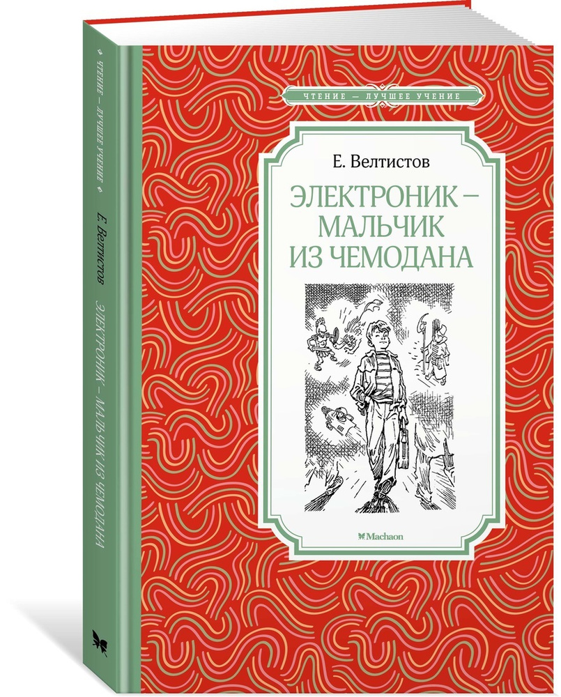 Электроник - мальчик из чемодана | Велтистов Евгений #1