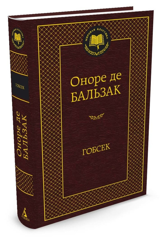 Гобсек | де Бальзак Оноре #1