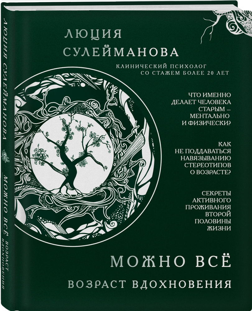 Можно всё. Возраст вдохновения | Сулейманова Люция - купить с доставкой по  выгодным ценам в интернет-магазине OZON (266907557)