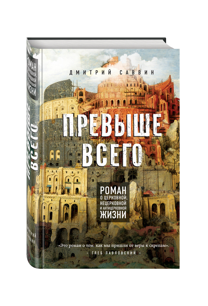 Превыше всего  Роман о церковной, нецерковной и антицерковной жизни. | Саввин Дмитрий #1