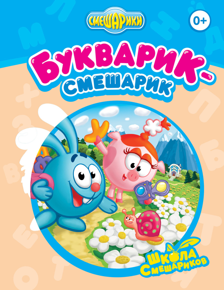 Букварик-Смешарик #1