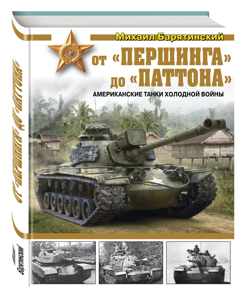 От «Першинга» до «Паттона». Американские танки Холодной войны | Барятинский  Михаил Борисович