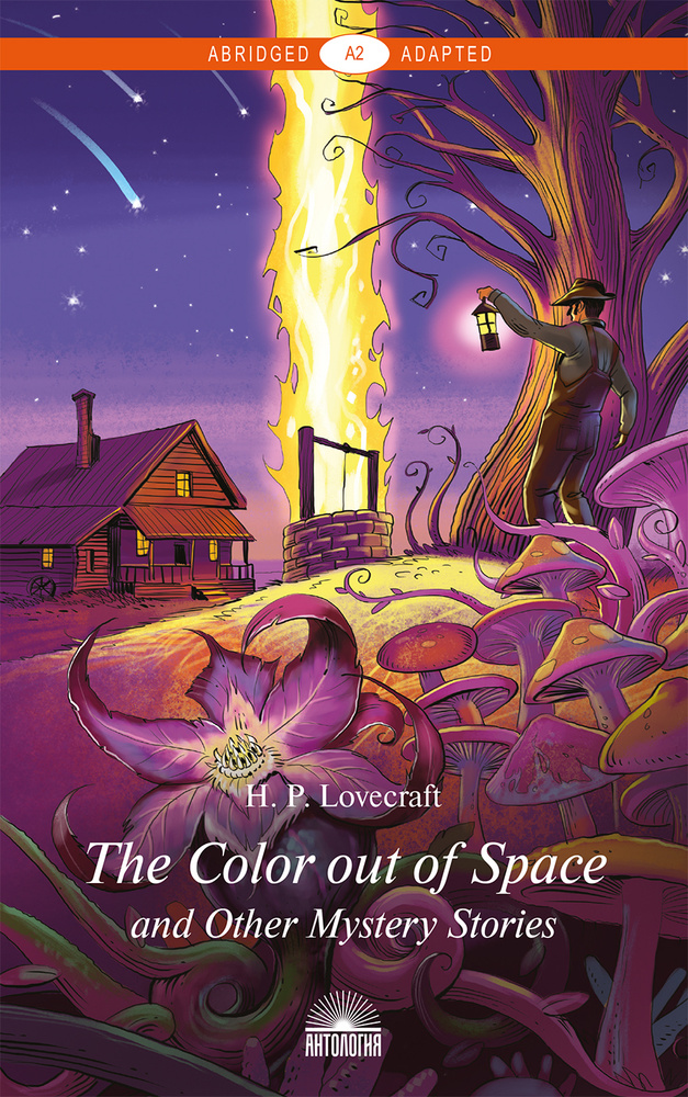 Цвет из иных миров и другие мистические истории (The Color out of space and other stories). Книга для #1