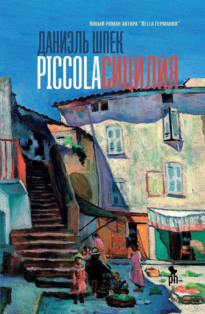 Piccola Сицилия | Шпек Даниэль - купить с доставкой по выгодным ценам в ...