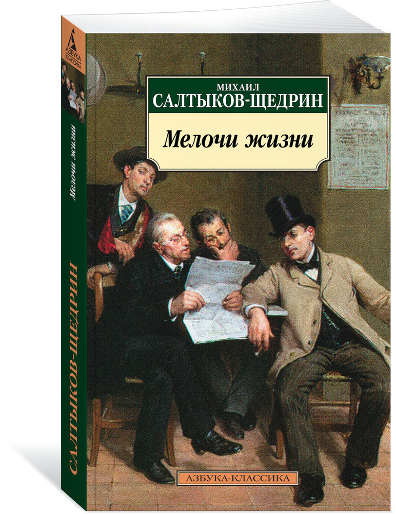 Романы щедрина. Михаил Евграфович Салтыков-Щедрин мелочи жизни. Мелочи жизни Михаил Салтыков-Щедрин книга. Книги Салтыков Щедрина. Мелочи жизни книга.