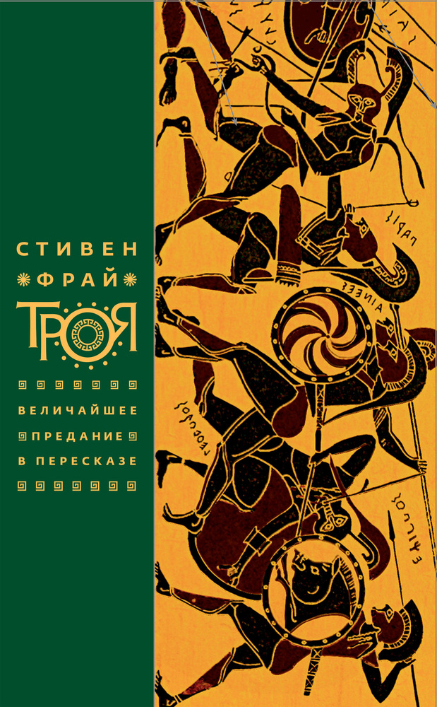 Троя. Величайшее предание в пересказе #1