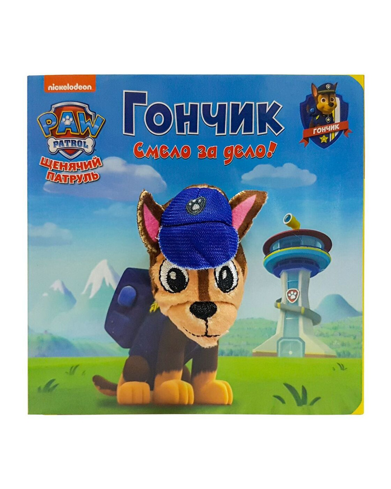 НД плэй / ND Play. Книга с пальчиковой куклой. Щенячий патруль. Гончик #1