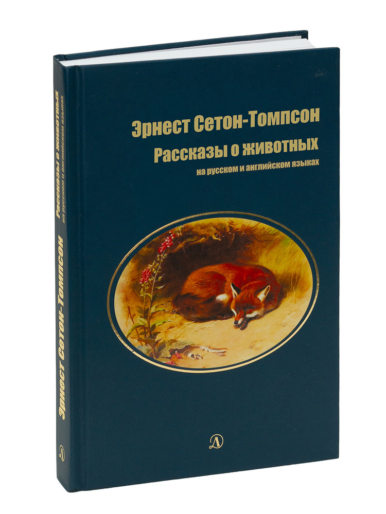 Рассказы о животных / На русском и английском языках / Серия Билингва | Сетон-Томпсон Эрнест  #1