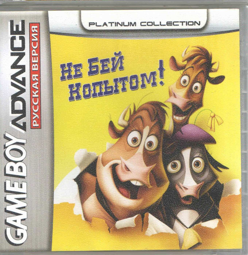 Home On The Range (Не Бей Копытом!) GBA, рус.версия (Platinum) (64M) -  купить с доставкой по выгодным ценам в интернет-магазине OZON (224868981)