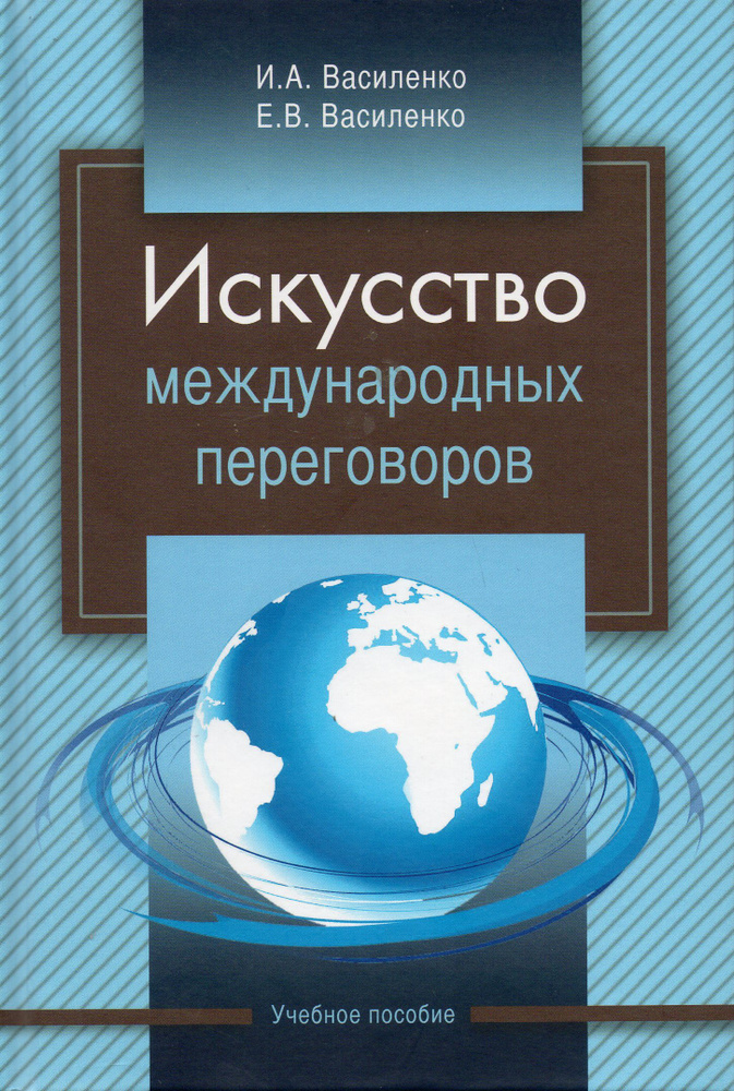 Искусство международных переговоров: учебное пособие | Василенко Ирина ...