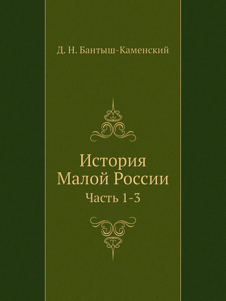 История Малой России. Часть 1-3 - купить с доставкой по выгодным ценам ...