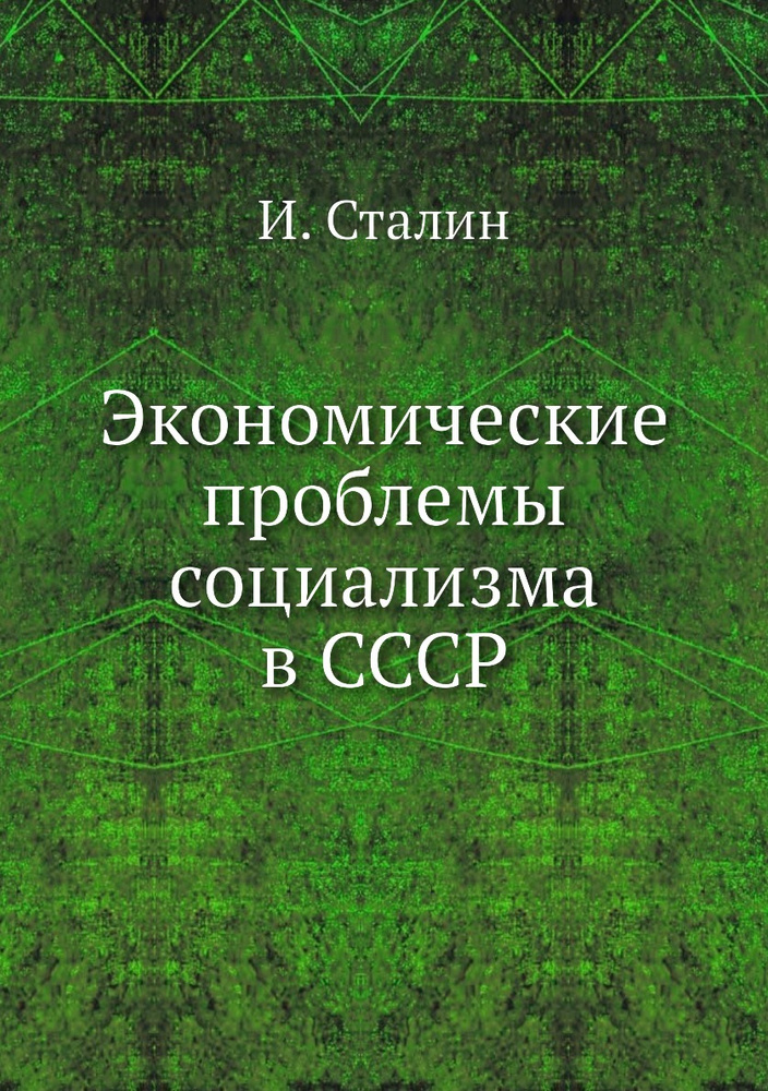 Экономические Проблемы Социализма В СССР - Купить С Доставкой По.