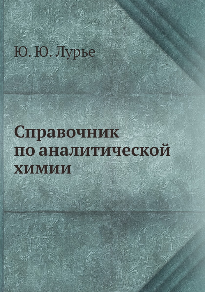 Справочник По Аналитической Химии - Купить С Доставкой По Выгодным.