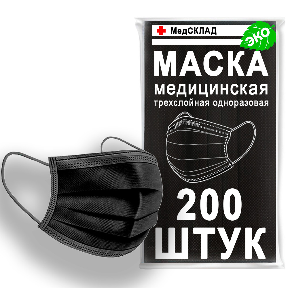Маска медицинская ЧЕРНАЯ трехслойная одноразовая, 200 штук - купить с ...