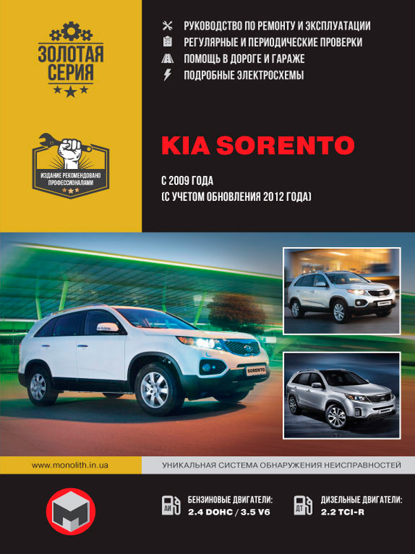 Kia Sorento (Киа Соренто). Руководство по ремонту, инструкция по ...