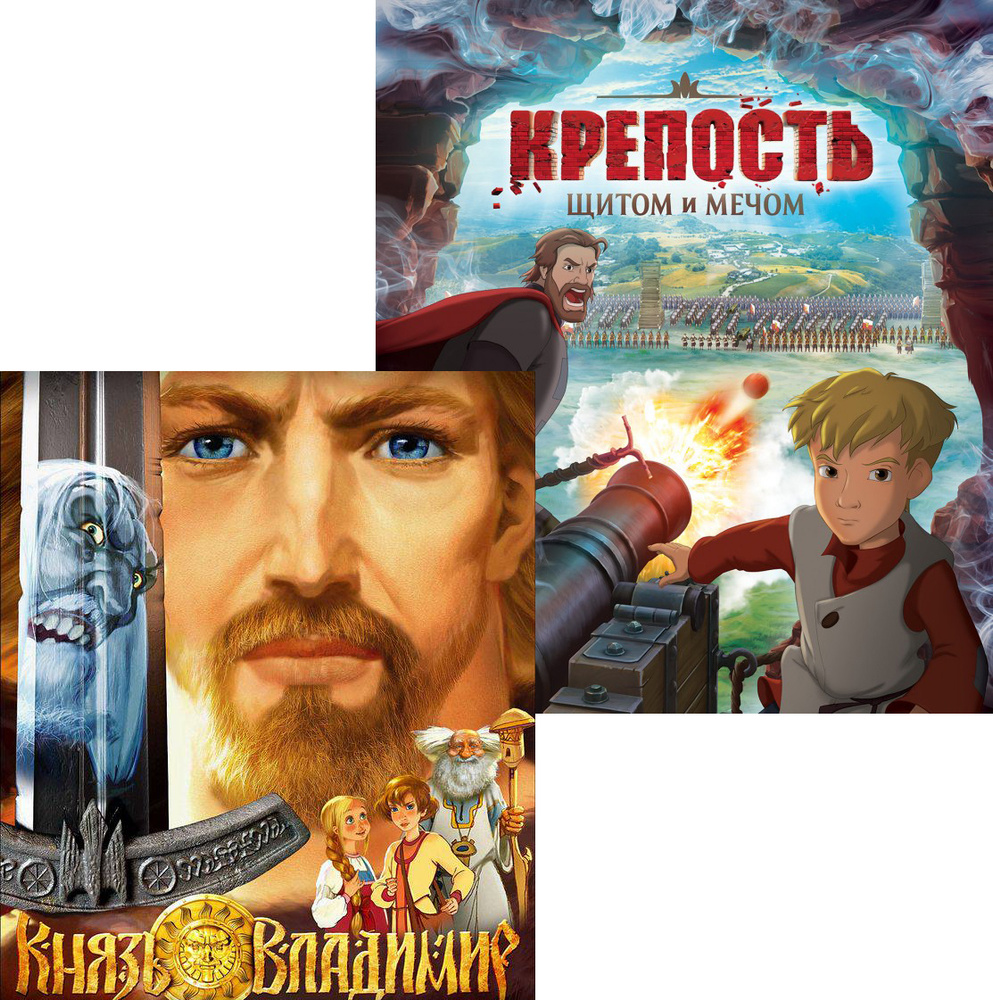 Крепость: щитом и мечом / Князь Владимир, 2 DVD - купить с доставкой по  выгодным ценам в интернет-магазине OZON (230995750)