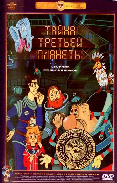 Тайна третьей планеты. Сборник мультфильмов, DVD, полная реставрация ...