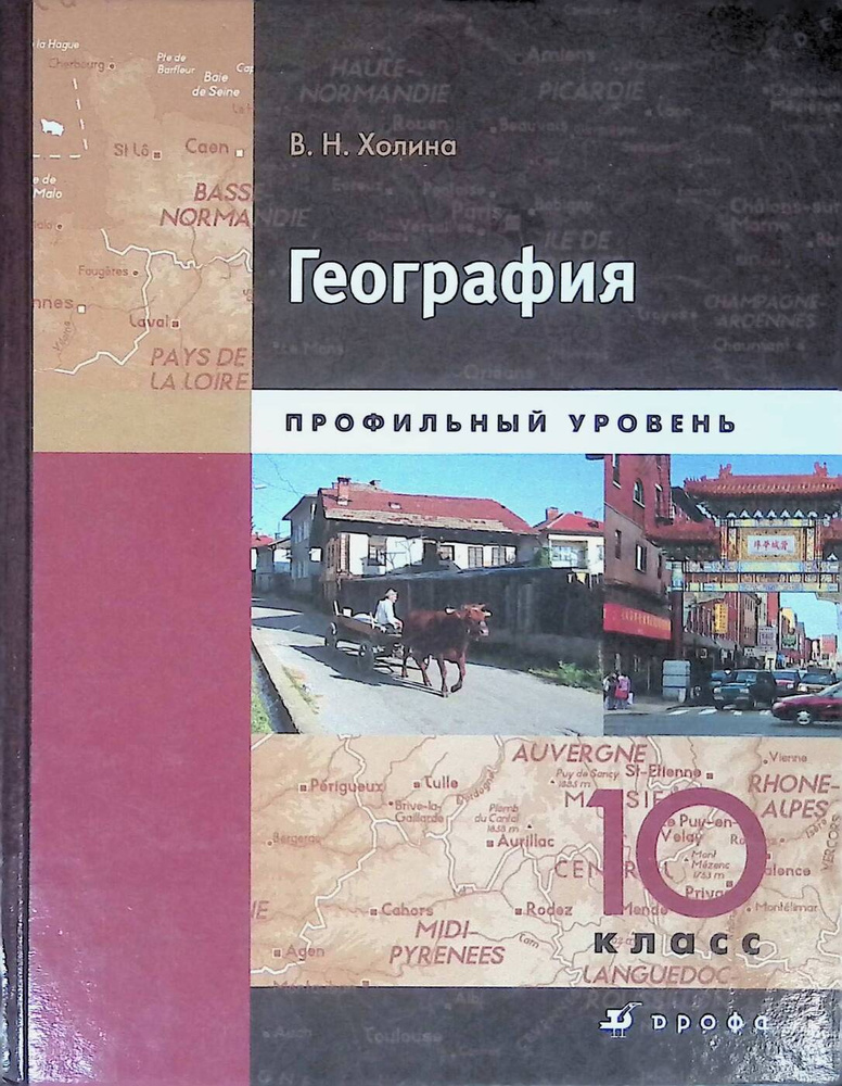 География. 10 класс. Профильный уровень - купить с доставкой по ...