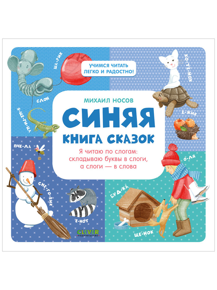 Синяя книга сказок. Я читаю по слогам. Складываю буквы в слоги, а слоги - в слова | Носов Михаил  #1