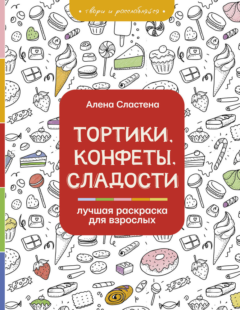 Набор для творчества Раскраска Сладости на праздник