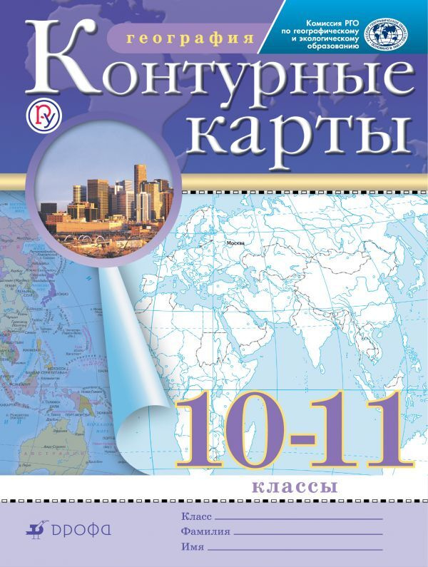 Контурные карты.География. 10-11 кл. (РГО) Комплект 5 штук #1