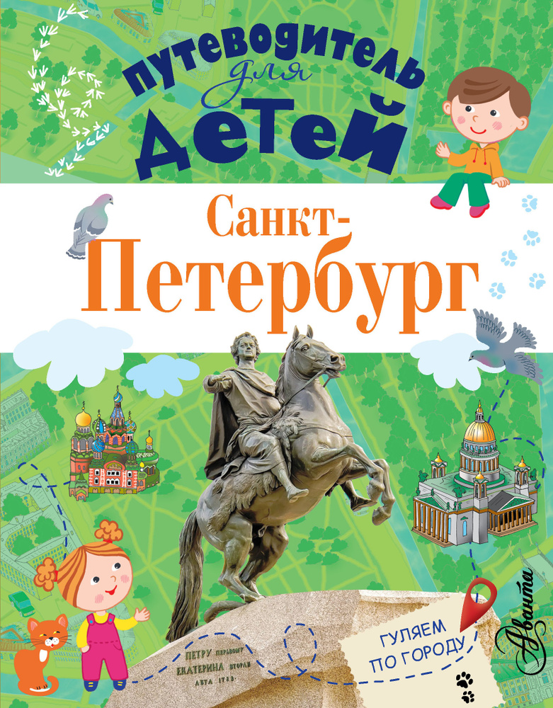 Путеводитель для детей. Санкт-Петербург | Кравченко Татьяна Юрьевна #1