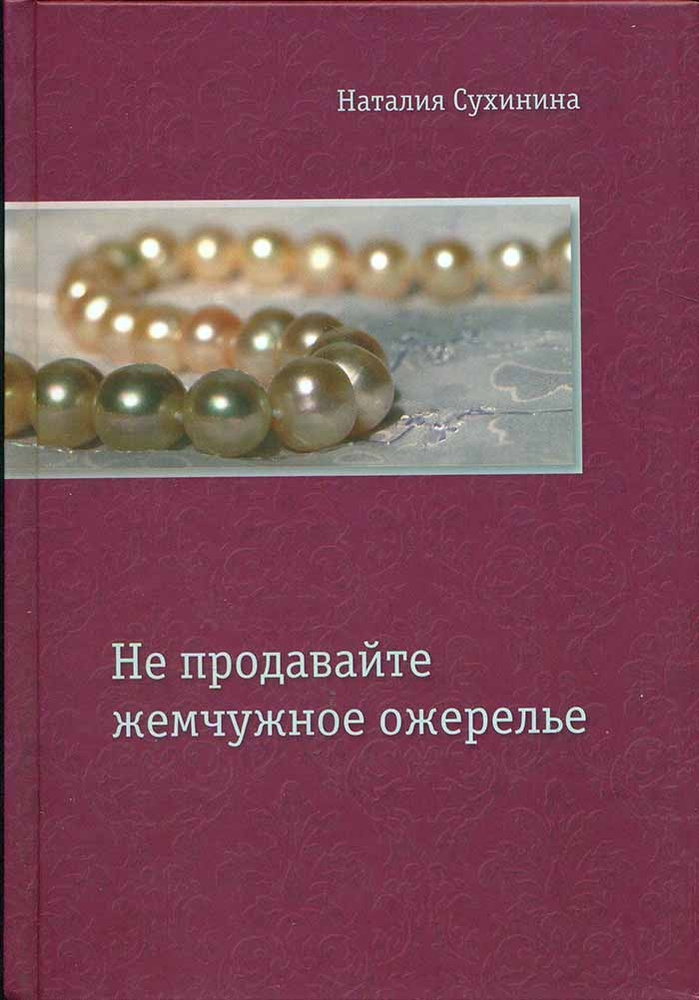 Не продавайте жемчужное ожерелье (Алавастр) (Сухинина Н. В.)  #1