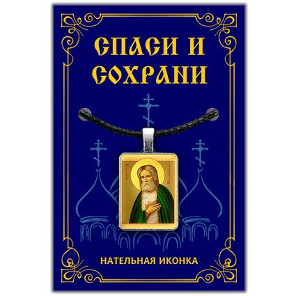 Святой преподобный Серафим Саровский - подвеска кулон на шею, православная христианская нательная икона, #1