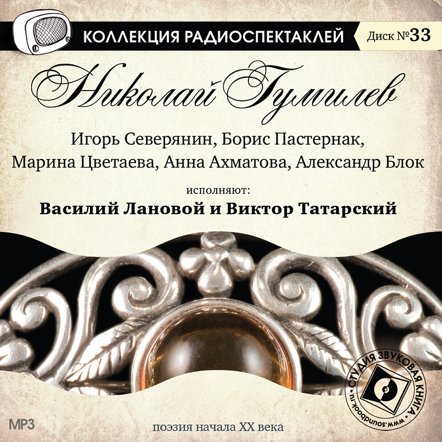 Поэзия начала ХХ века. Исп. В. Лановой, В. Татарский (аудиокнига на 1  CD-MP3) | Северянин Игорь Васильевич, Цветаева Марина Ивановна