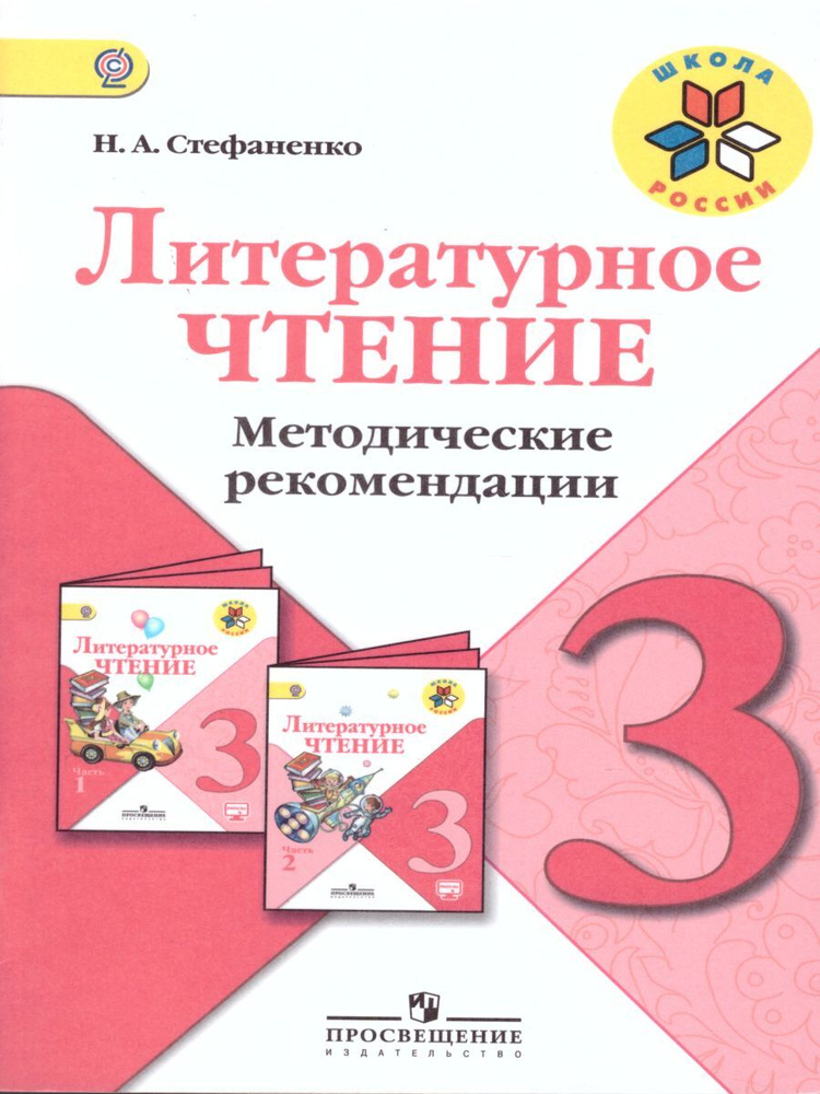 Литературное чтение 3 класс. Методические рекомендации. ФГОС. УМК ...
