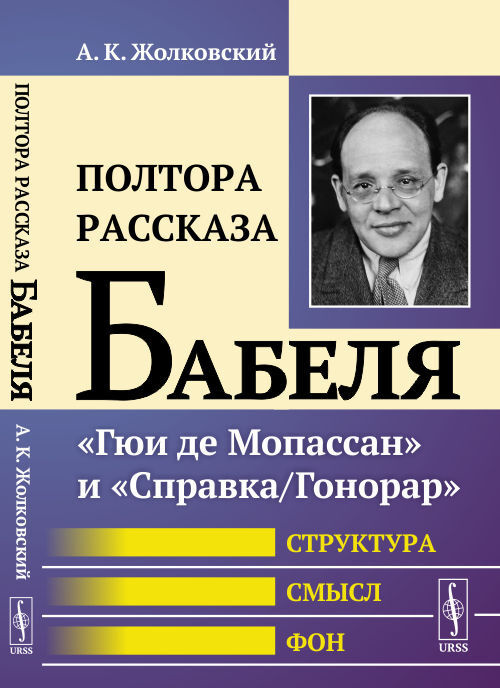 Полтора рассказа Бабеля: "Гюи де Мопассан" и "Справка/Гонорар" - купить ...