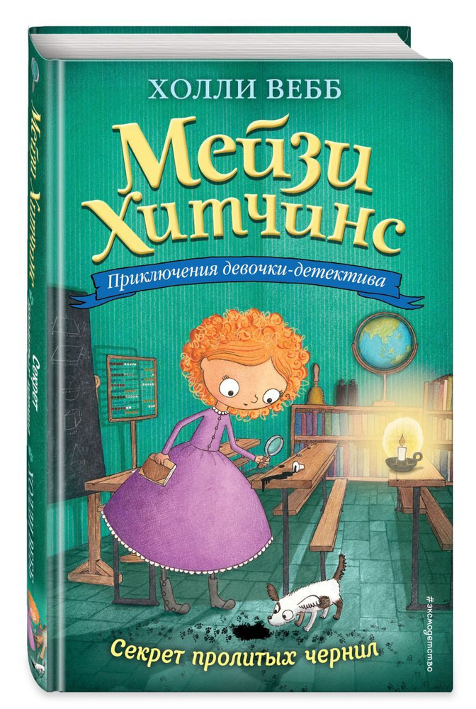 Мейзи Хитчинс. Секрет пролитых чернил. Холли Вебб | Вебб Холли - купить ...