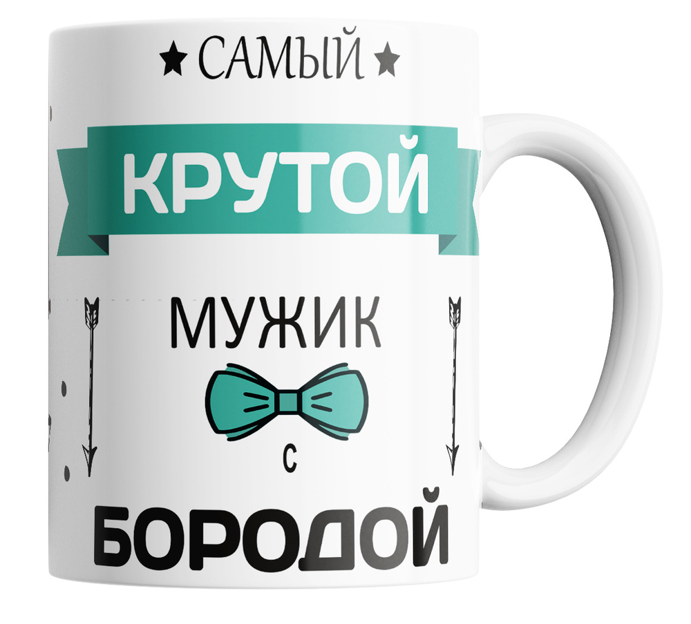 Кружка "Самый крутой мужик с бородой", 330 мл, 1 шт #1