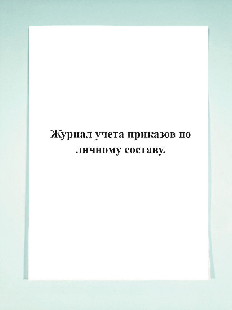 Журнал учета приказов по личному составу. - купить с доставкой по ...