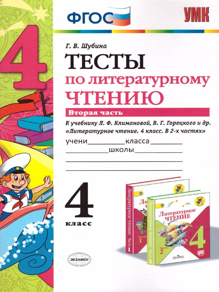 Литературное чтение 4 класс. Тесты к учебнику Л. Ф. Климановой. Часть 2. ФГОС. УМК "Школа России" | Шубина #1