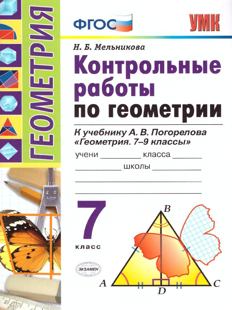 Геометрия 7 класс. Контрольные работы. К учебнику А.В. Погорелова. ФГОС | Мельникова Наталия Борисовна #1