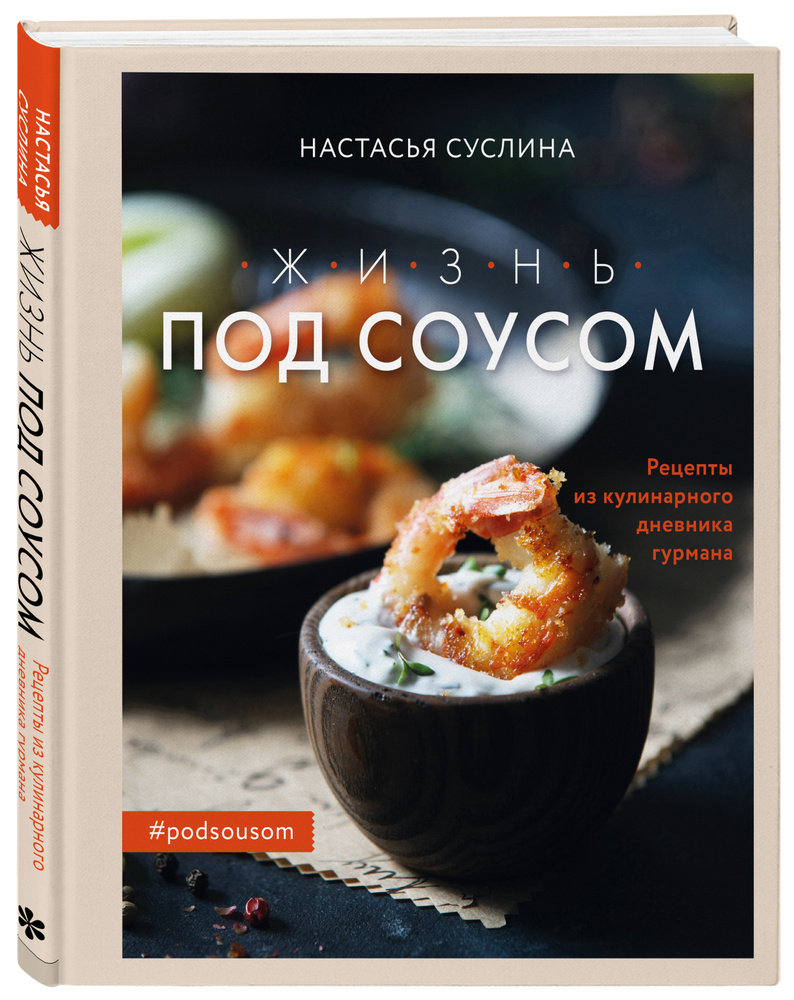 Жизнь под соусом. Рецепты из кулинарного дневника гурмана | Суслина  Настасья Владимировна - купить с доставкой по выгодным ценам в  интернет-магазине OZON (279483340)