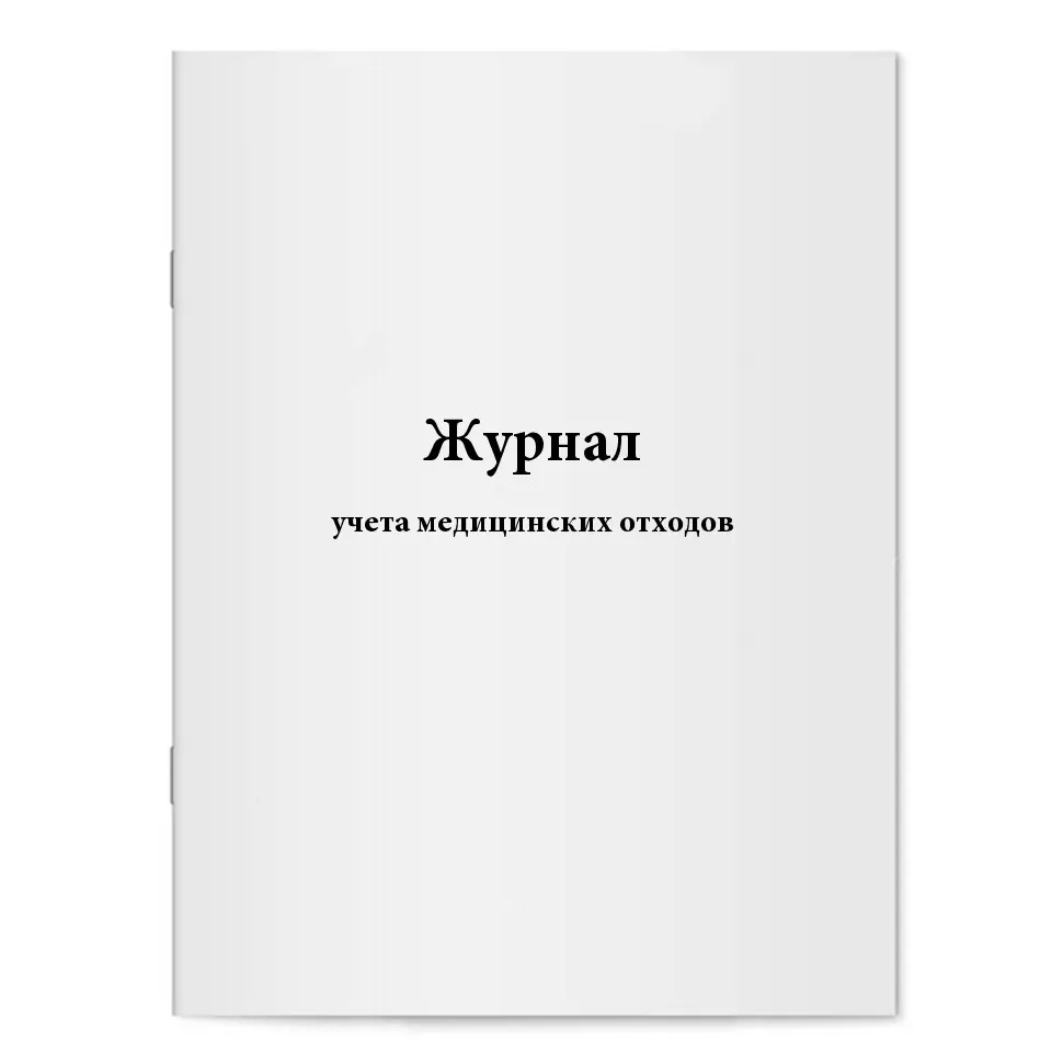 Журнал учета медицинских отходов - купить с доставкой по выгодным ценам ...