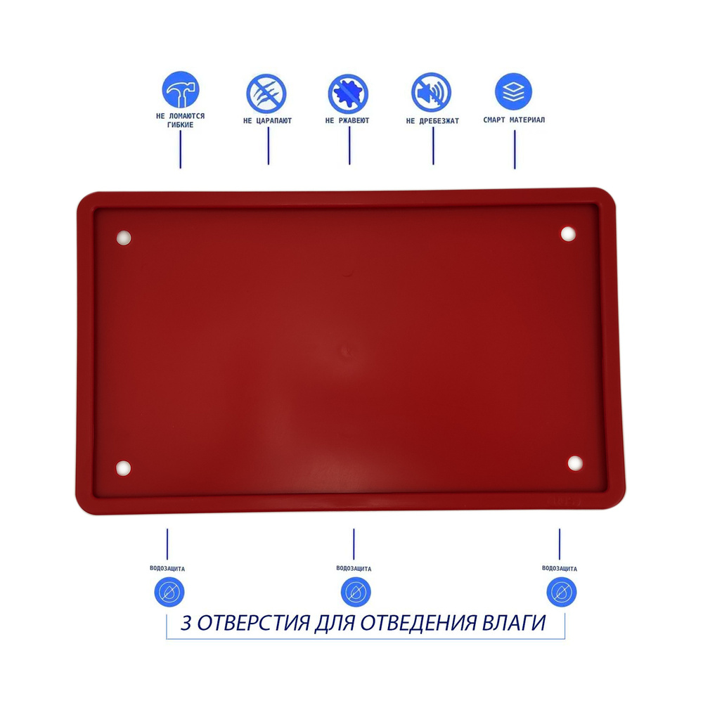 Рамка на номера нового образца силиконовая красная 290х170 ГОСТ ТИП 1А для  американских автомобилей 
