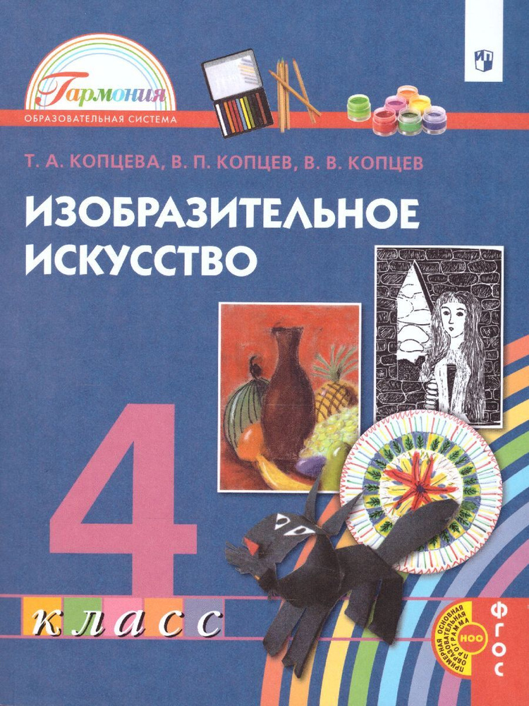 Изобразительное Искусство 4 Класс. Учебник. ФГОС | Копцева Татьяна.