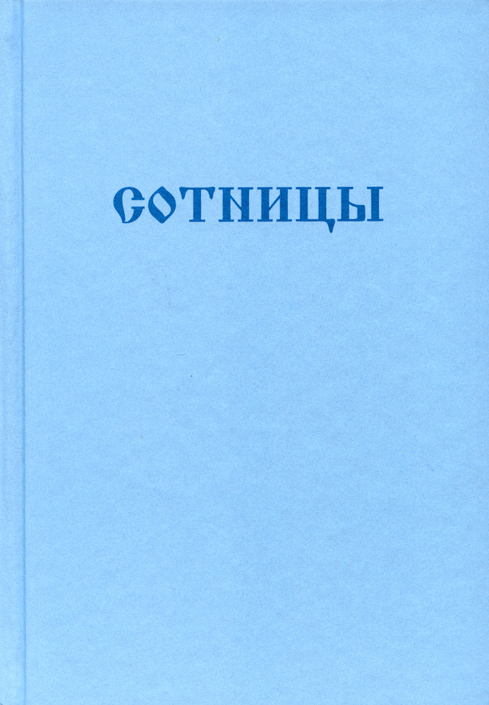 Букварь школьника. Сотницы. Начала познания божественных и человеческих ...