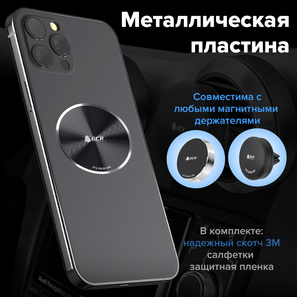 Металлическая пластина GCR для крепления телефона для автомобильного магнитного держателя черная  #1