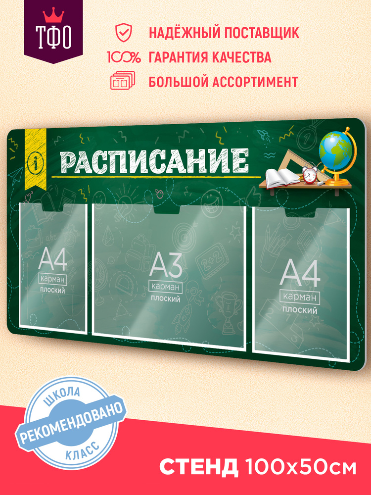 Информационный стенд для школы "Расписание"/ Уголок для школы/ Группа, класс/ Оформление информации для #1