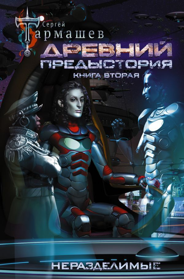 Древний. Предыстория. Книга вторая. Неразделимые | Тармашев Сергей ...