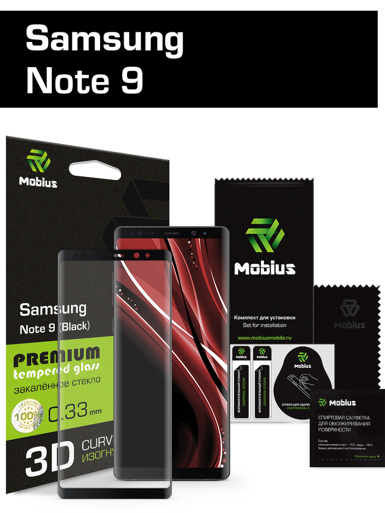 Защитное стекло Mobius для Samsung Note 9 3D Curved Edge (Black) #1